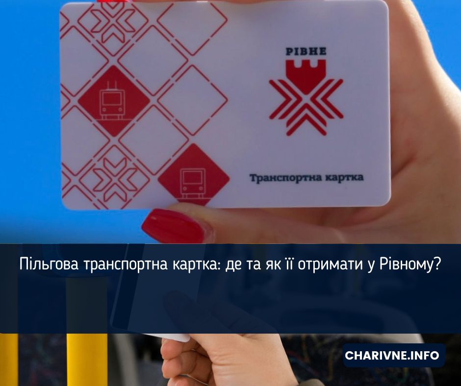 Пільгова транспортна картка: де та як її отримати у Рівному?